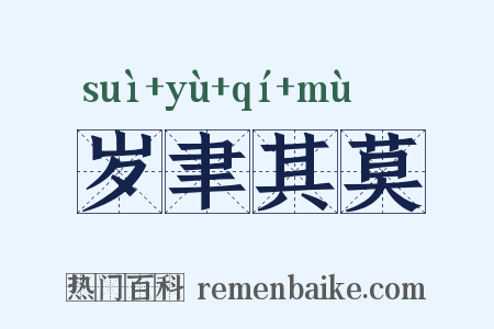 岁聿其莫是什么意思的图片